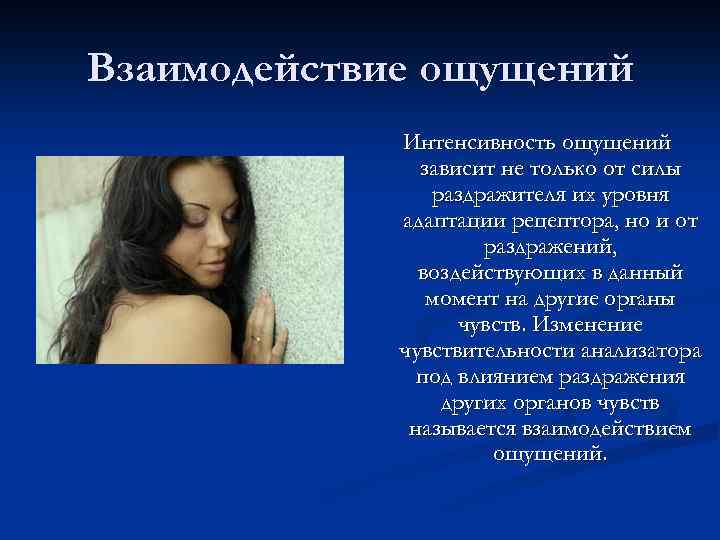 Взаимодействие ощущений Интенсивность ощущений зависит не только от силы раздражителя их уровня адаптации рецептора,