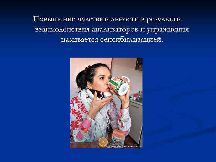 Повышение чувствительности в результате взаимодействия анализаторов и упражнения называется сенсибилизацией. 