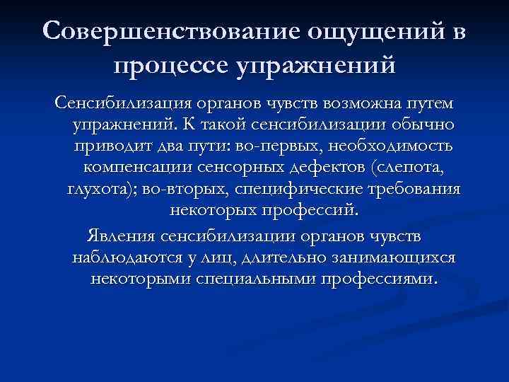 Совершенствование ощущений в процессе упражнений Сенсибилизация органов чувств возможна путем упражнений. К такой сенсибилизации