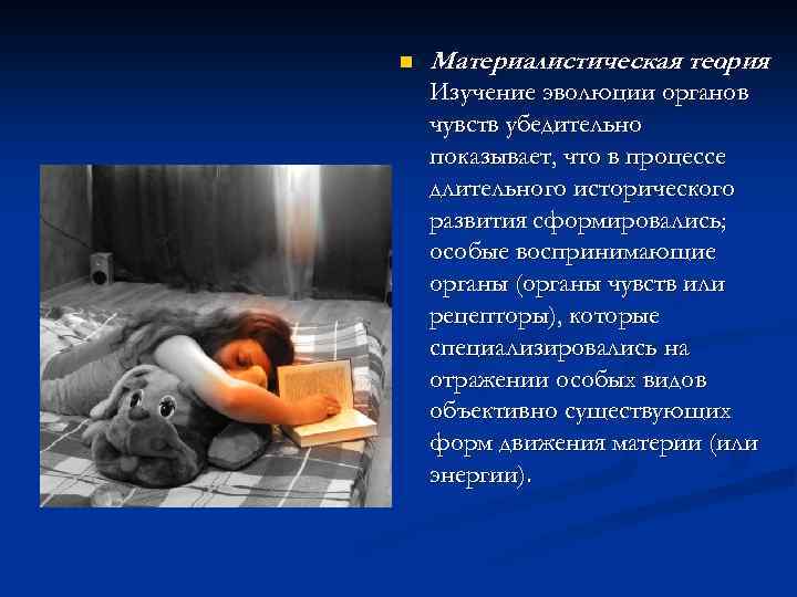 n Материалистическая теория. Изучение эволюции органов чувств убедительно показывает, что в процессе длительного исторического