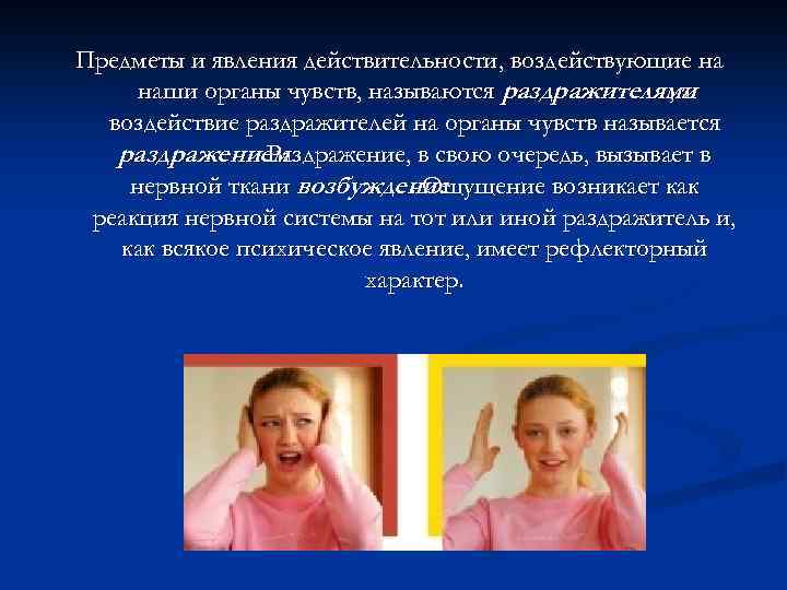 Предметы и явления действительности, воздействующие на наши органы чувств, называются раздражителями , а воздействие