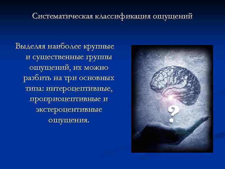Систематическая классификация ощущений Выделяя наиболее крупные и существенные группы ощущений, их можно разбить на