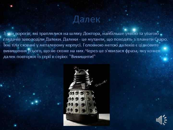 Далек З усіх ворогів, які траплялися на шляху Доктора, найбільше уявою та увагою глядачів