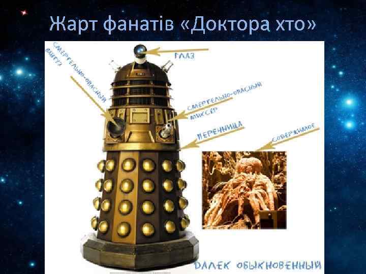 Жарт фанатів «Доктора хто» 