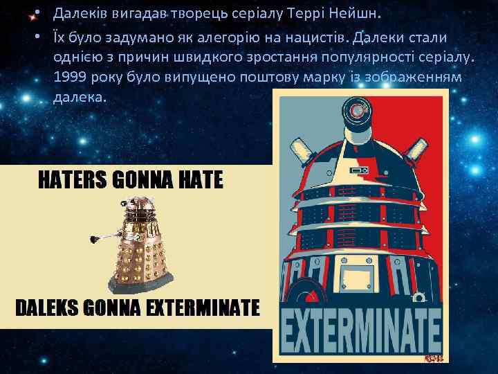  • Далеків вигадав творець серіалу Террі Нейшн. • Їх було задумано як алегорію