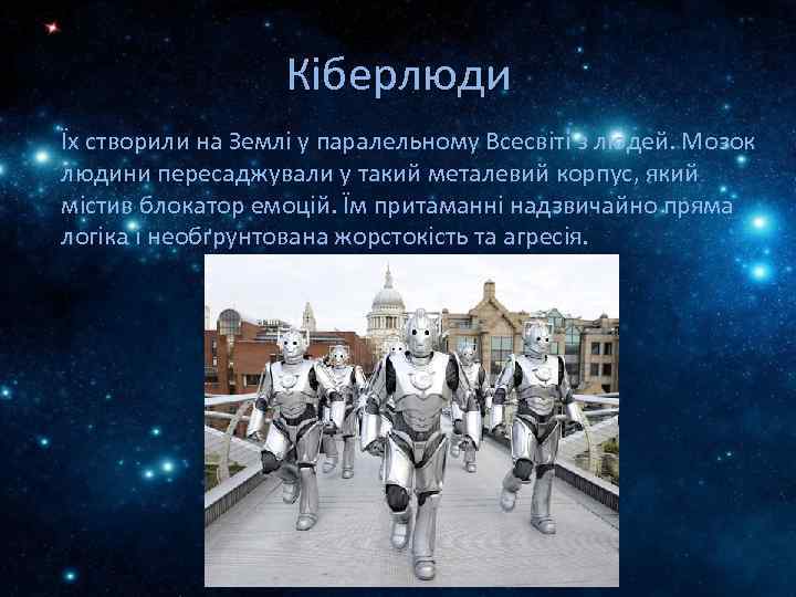 Кіберлюди Їх створили на Землі у паралельному Всесвіті з людей. Мозок людини пересаджували у