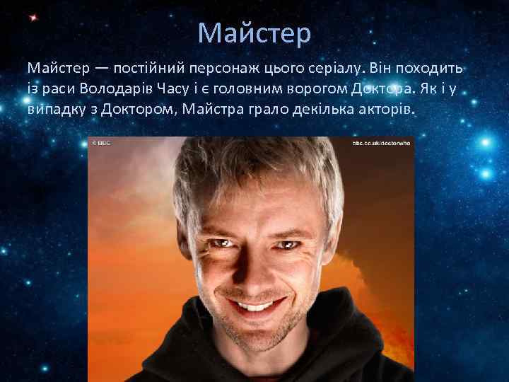 Майстер — постійний персонаж цього серіалу. Він походить із раси Володарів Часу і є