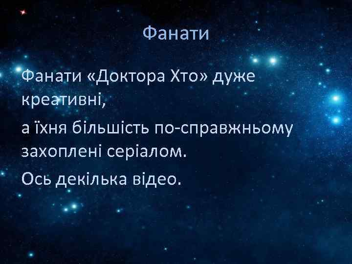 Фанати «Доктора Хто» дуже креативні, а їхня більшість по-справжньому захоплені серіалом. Ось декілька відео.