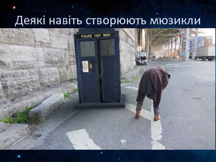 Деякі навіть створюють мюзикли 