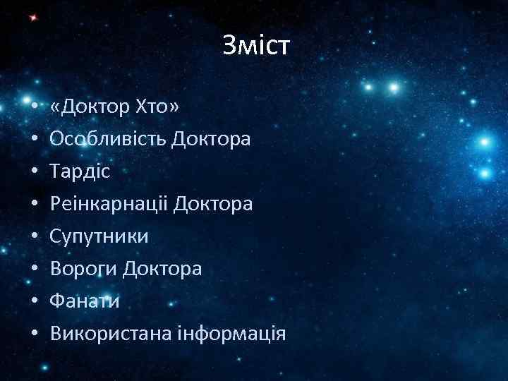 Зміст • • «Доктор Хто» Особливість Доктора Тардіс Реінкарнаціі Доктора Супутники Вороги Доктора Фанати