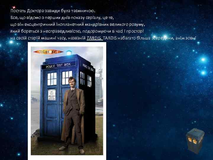 Постать Доктора завжди була таємничою. Все, що відомо з перших днів показу серіалу, це