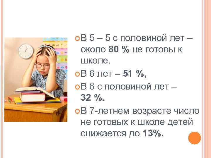  В 5 – 5 с половиной лет – около 80 % не готовы