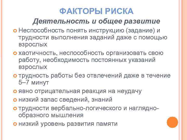 ФАКТОРЫ РИСКА Деятельность и общее развитие Неспособность понять инструкцию (задание) и трудности выполнения заданий