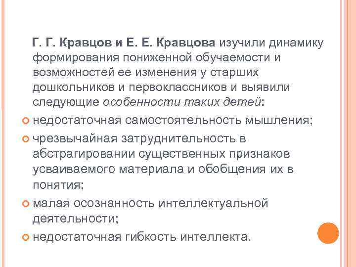 Г. Г. Кравцов и Е. Е. Кравцова изучили динамику формирования пониженной обучаемости и возможностей