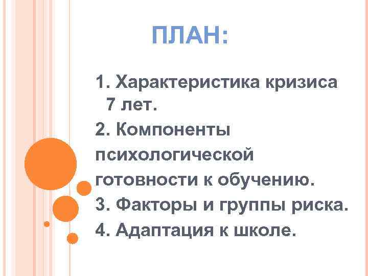 ПЛАН: 1. Характеристика кризиса 7 лет. 2. Компоненты психологической готовности к обучению. 3. Факторы