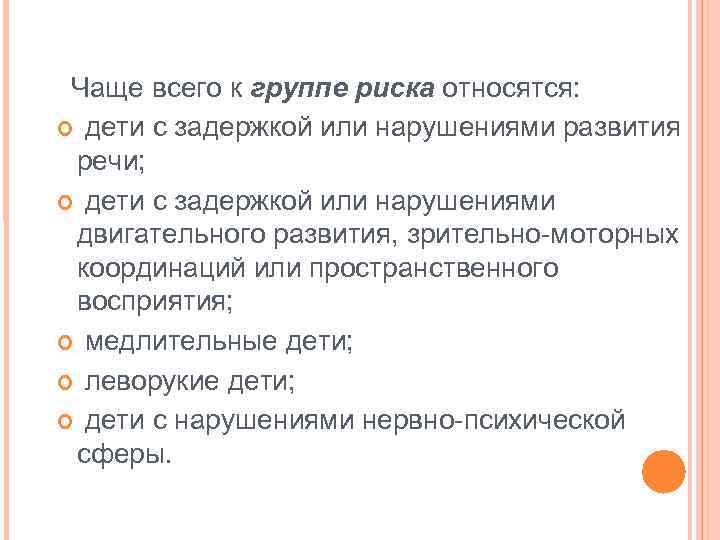 Чаще всего к группе риска относятся: дети с задержкой или нарушениями развития речи; дети