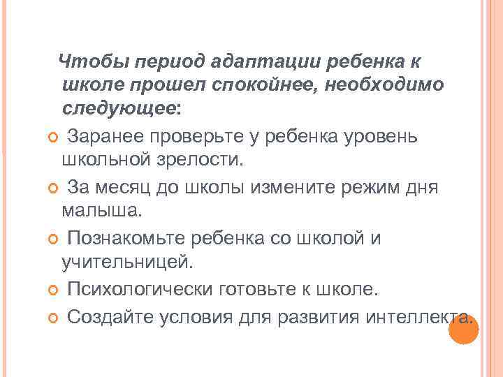 Чтобы период адаптации ребенка к школе прошел спокойнее, необходимо следующее: Заранее проверьте у ребенка