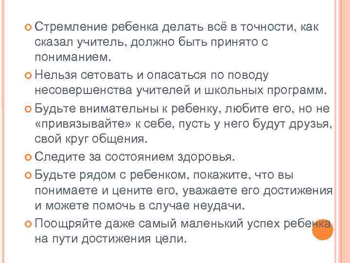  Стремление ребенка делать всё в точности, как сказал учитель, должно быть принято с