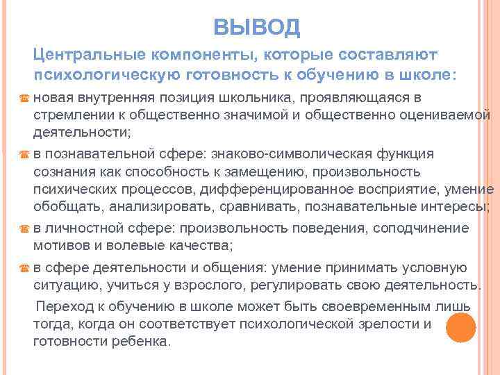 ВЫВОД Центральные компоненты, которые составляют психологическую готовность к обучению в школе: новая внутренняя позиция