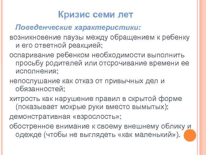 Кризис семи лет Поведенческие характеристики: возникновение паузы между обращением к ребенку и его ответной