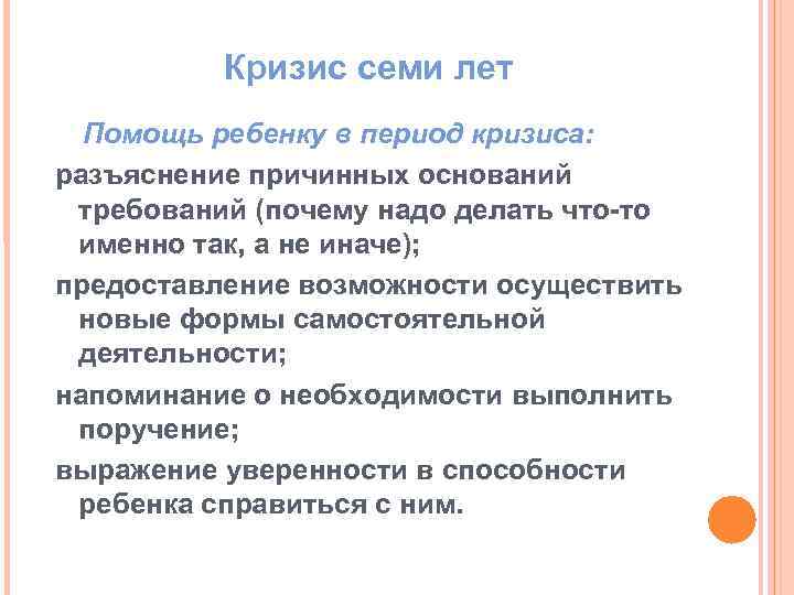 Кризис семи лет Помощь ребенку в период кризиса: разъяснение причинных оснований требований (почему надо