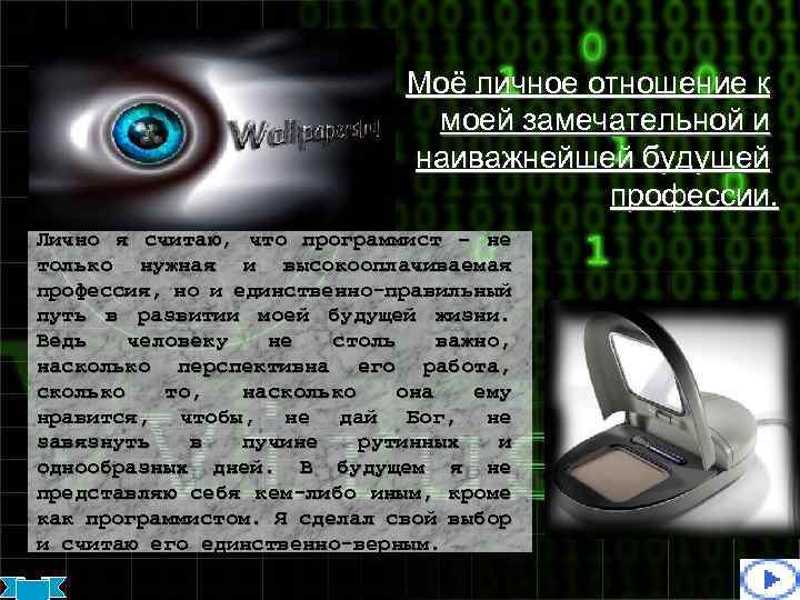 Моё личное отношение к моей замечательной и наиважнейшей будущей профессии. Лично я считаю, что