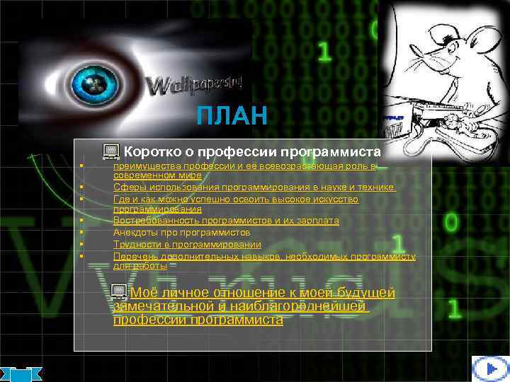 ПЛАН § § § § Коротко о профессии программиста преимущества профессии и её всевозрастающая