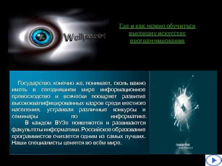 Где и как можно обучиться высокому искусству программирования Государство, конечно же, понимает, сколь важно