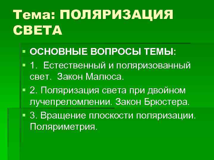 Тема: ПОЛЯРИЗАЦИЯ СВЕТА § ОСНОВНЫЕ ВОПРОСЫ ТЕМЫ: § 1. Естественный и поляризованный свет. Закон