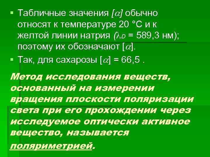 § Табличные значения [ ] обычно относят к температуре 20 °С и к желтой