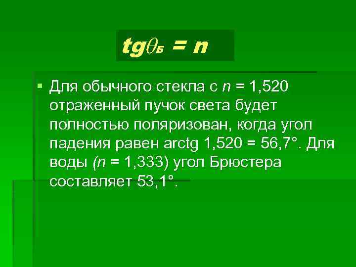 tg Б = n § Для обычного стекла с n = 1, 520 отраженный