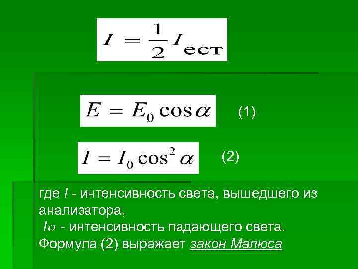 (1) (2) где I - интенсивность света, вышедшего из анализатора, I - интенсивность падающего
