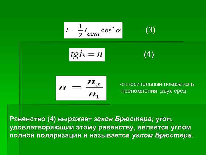 (3) (4) -относительный показатель преломления двух сред Равенство (4) выражает закон Брюстера; угол, удовлетворяющий