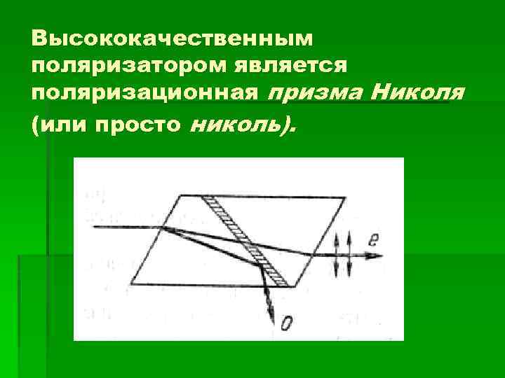 Высококачественным поляризатором является поляризационная призма Николя (или просто николь). 