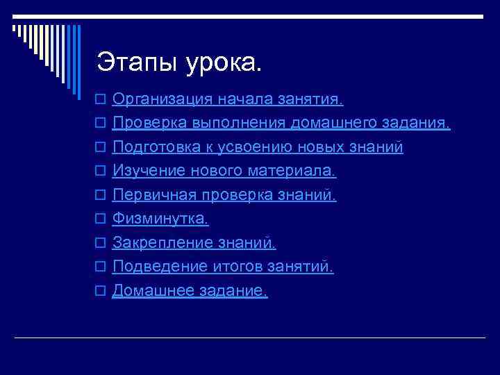Этапы урока. o Организация начала занятия. o Проверка выполнения домашнего задания. o Подготовка к