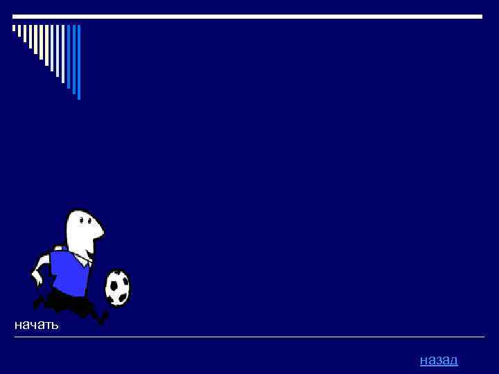 начать назад 