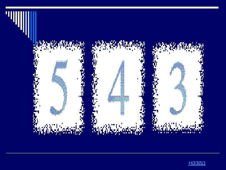 назад 