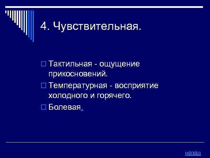4. Чувствительная. o Тактильная - ощущение прикосновений. o Температурная - восприятие холодного и горячего.