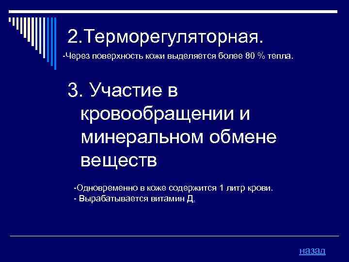 2. Терморегуляторная. -Через поверхность кожи выделяется более 80 % тепла. 3. Участие в кровообращении