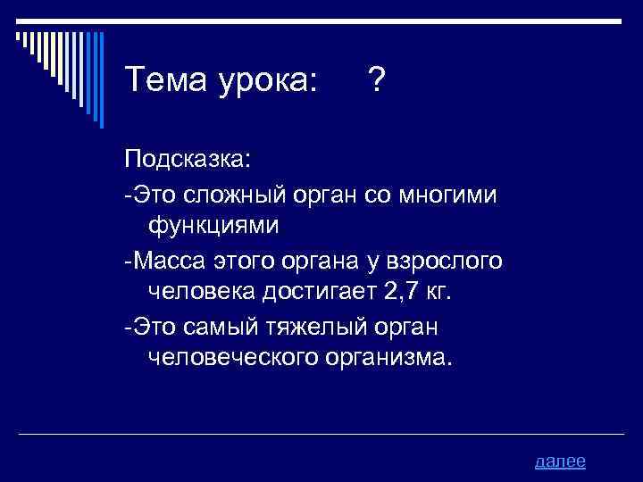 Тема урока: ? Подсказка: -Это сложный орган со многими функциями -Масса этого органа у