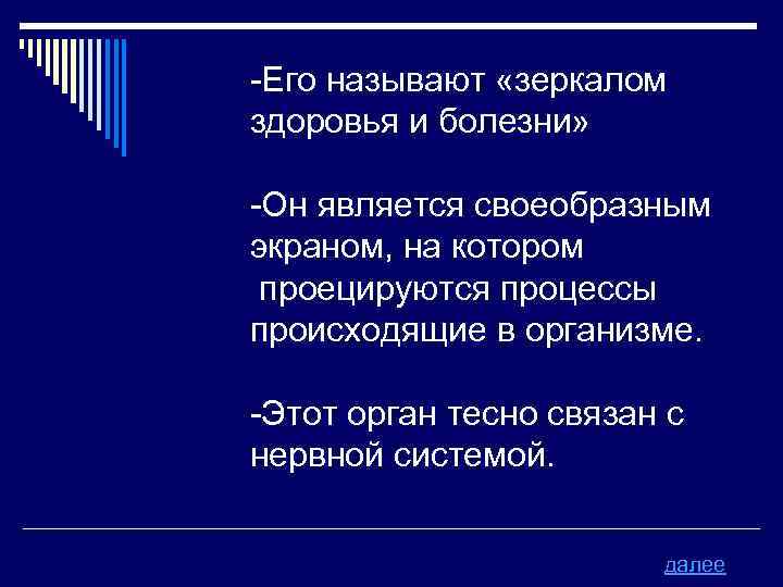 -Его называют «зеркалом здоровья и болезни» -Он является своеобразным экраном, на котором проецируются процессы