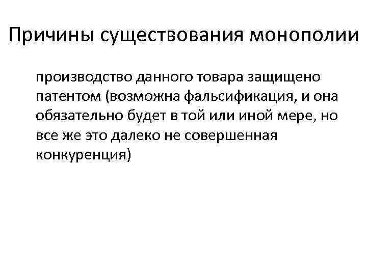 Данного производителя. Причины существования патентной монополии. Причины существования монополий. Основные причины существования монополий. Причины существования естественных монополий.