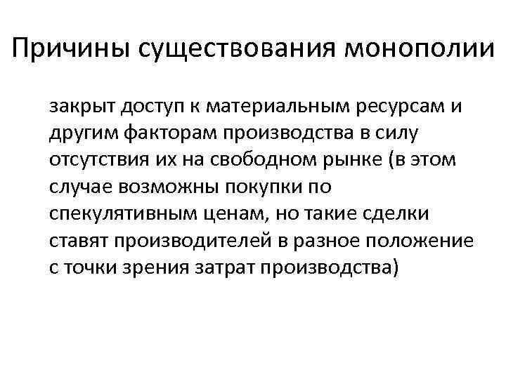 Причины существования монополии закрыт доступ к материальным ресурсам и другим факторам производства в силу