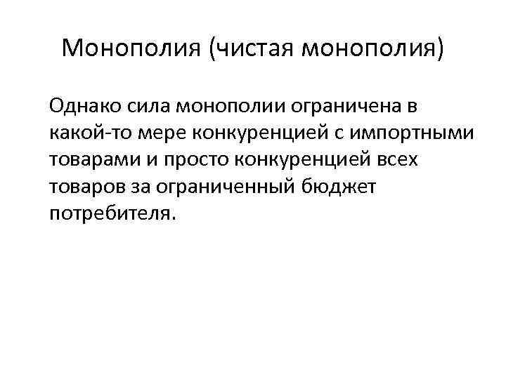 Монополия (чистая монополия) Однако сила монополии ограничена в какой-то мере конкуренцией с импортными товарами