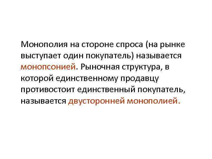 Монополия на стороне спроса (на рынке выступает один покупатель) называется монопсонией. Рыночная структура, в