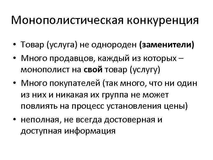 Монополистическая конкуренция • Товар (услуга) не однороден (заменители) • Много продавцов, каждый из которых