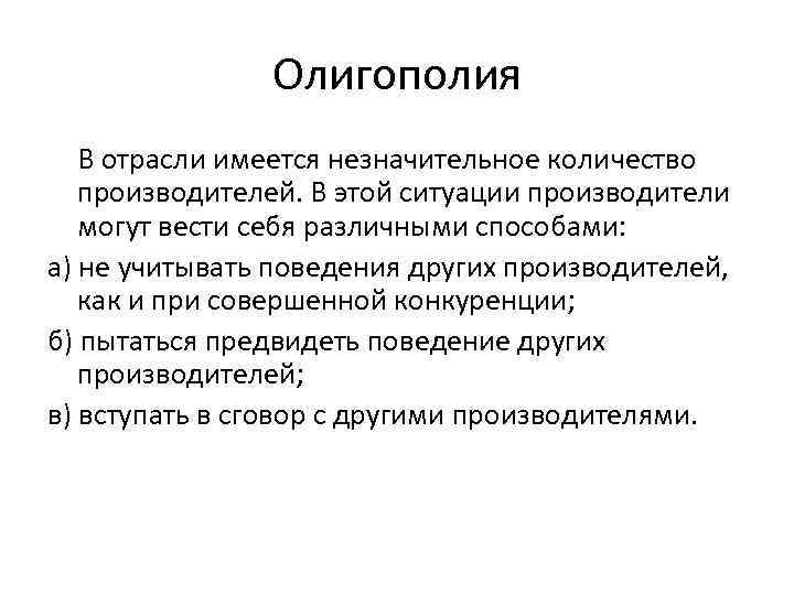 Олигополия В отрасли имеется незначительное количество производителей. В этой ситуации производители могут вести себя