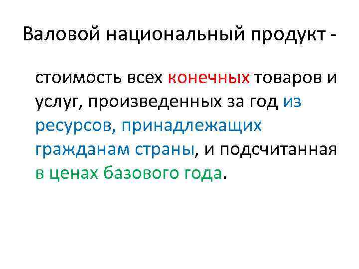 Валовой национальный продукт стоимость всех конечных товаров и услуг, произведенных за год из ресурсов,