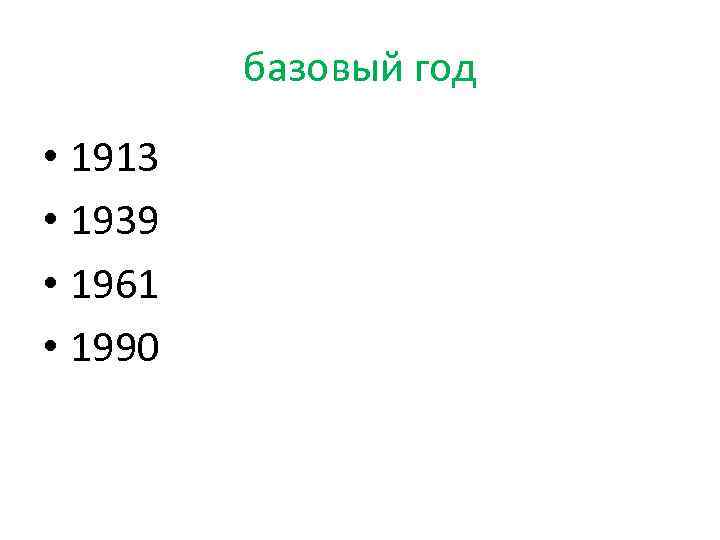 базовый год • 1913 • 1939 • 1961 • 1990 