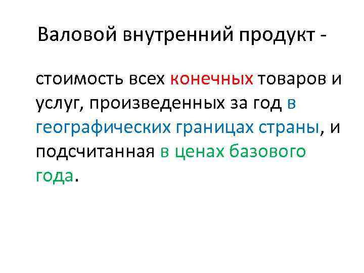 Валовой внутренний продукт стоимость всех конечных товаров и услуг, произведенных за год в географических